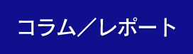 コラム／レポート