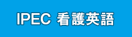 IPEC 看護英語