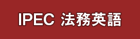 IPEC 法務英語